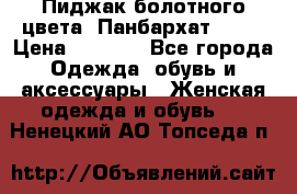 Пиджак болотного цвета .Панбархат.MNG. › Цена ­ 2 000 - Все города Одежда, обувь и аксессуары » Женская одежда и обувь   . Ненецкий АО,Топседа п.